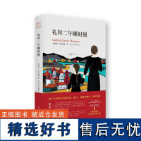 礼拜二午睡时刻 加西亚马尔克斯著 诺贝尔文学奖得主作品 外国文学小说图书籍 书排行榜 人教版高中语文教材正版