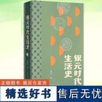 银元时代生活史 一块小小银元,一部“沪上民国往事” 从柴米油盐到十里洋场 读的不仅是老上海市井生活更是世间百态命运