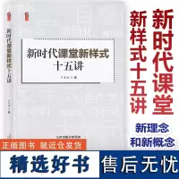 桃李书系 新时代课堂新样式十五讲 严育洪 新观念、新理念和新概念 支架式审辩式模块化大单元教学 天津教育出版社