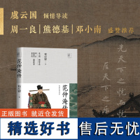 范仲淹传(长江人文馆·名家名传书系)