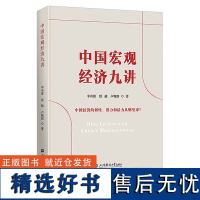 中国宏观经济九讲 中国经济的韧性潜力和活力从哪里来 李奇霖殷越卢婉琪著 上海财经大学出版社 正版书籍