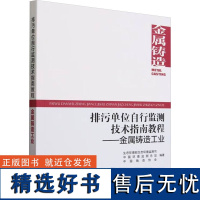 排污单位自行监测技术指南教程——金属铸造工业 生态环境部生态环境监测司,中国环境监测总站,中国铸造协会 编 环境科学专业