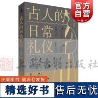 古人的日常礼仪 曾亦陈姿桦著上海古籍出版社国学礼学古典学儒学