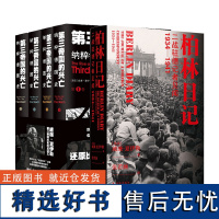 第三帝国的兴亡:纳粹德国史+柏林日记 共5册