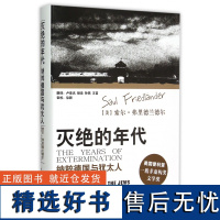 灭绝的年代(纳粹德国与犹太人1939-1945)(精)