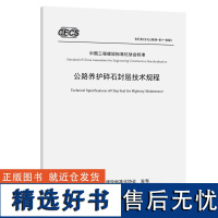 《公路养护碎石封层技术规程》(T/CECS G:M54-01—2023)