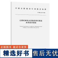 公路机制砂水泥稳定碎石基层应用技术规程(T/CHCA 013—2022)