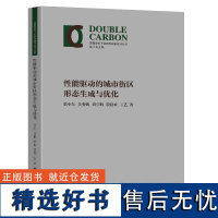 性能驱动的城市街区形态生成与优化 徐小东 等 著 徐小东 编 建筑/水利(新)专业科技 正版图书籍 东南大学出版社