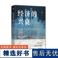 正版 大学问 经济的兴衰:基于地缘经济、城市增长、产业转型的研究 郑荣华/著 经济学 经济学研究广西师范大学出版社