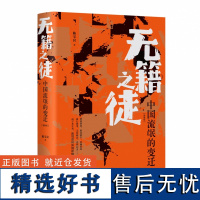 正版 无籍之徒 中国流氓的变迁 增修版 陈宝良著 一部系统阐述中国历史上流氓阶层及其活动的论著 流氓史领域的一部力作