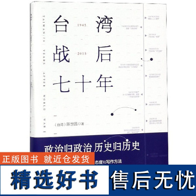 台湾战后七十年 陈世昌 真实还原70年的历史 历史小说 战争 历史书籍中国史中国通史读懂 战争简史历史书