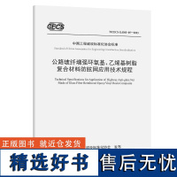 公路玻纤增强环氧基、乙烯基树脂复合材料防眩网应用技术规程(T/CECS G:D83-05—2023)