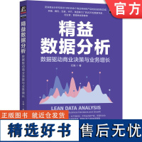 正版 精益数据分析 数据驱动商业决策与业务增长 石强 著 资深商业分析专家10年经验总结 9787111744290