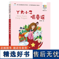 百年百部中国儿童文学经典书系(精选注音书)·丫头小子唱童谣