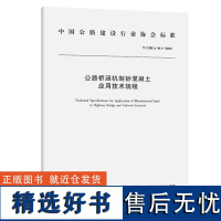 公路桥涵机制砂混凝土应用技术规程(T/CHCA 011—2022)