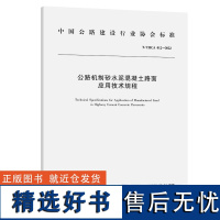 公路机制砂水泥混凝土路面应用技术规程(T/CHCA 012—2022)