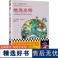 地海传奇:地海巫师 [美]厄休拉·勒古恩 宫崎骏灵感来源 比肩《魔戒》的奇幻经典 六年级自主阅读