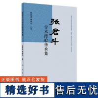 张君斗学术经验传承集 2024年2月参考