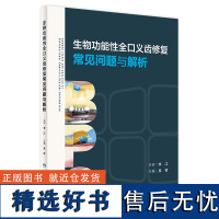 生物功能性全口义齿修复常见问题与解析 2024年2月参考