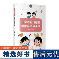 儿童流行性感冒中医药防治手册 2024年2月科普