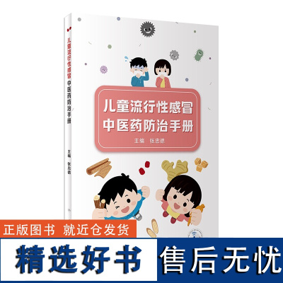儿童流行性感冒中医药防治手册 2024年2月科普