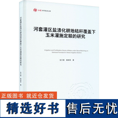 河套灌区盐渍化耕地秸秆覆盖下玉米灌施定额的研究 张万锋,杨树青 著 农业基础科学专业科技 正版图书籍 重庆大学出版社