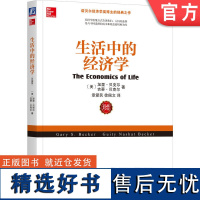 正版 生活中的经济学 加里 贝克尔 吉蒂 贝克尔 诺贝尔经济学奖得主的经典之作 机械工业出版社店