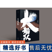 正版 大船队 方远著 中国当代长篇小说海右文学精品工程 中国作家协会作家定点深入生活扶持项目 济南出版社