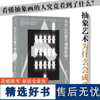 为什么你看不懂抽象画 智慧宫丛书 神经心理机制脑科学抽象艺术绘画研究书籍 天津科学技术出版社 后浪出版