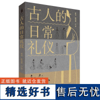 正版新书 古人的日常礼仪 曾亦,陈姿桦著 学养深厚,语言浅近古雅,了解古人日常礼仪的绝佳读本D