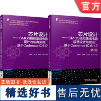 套装 芯片设计 CMOS模拟集成电路设计 版图设计第2版+仿真实例(全2册)机械工业出版社