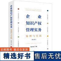 企业知识产权管理实务:案例与实践[修订版]