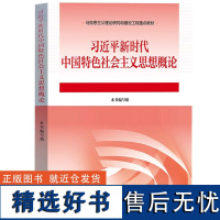 习近平新时代中国特色社会主义思想概论