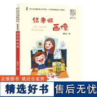 百年百部中国儿童文学经典书系(精选注音书)·给老师画像