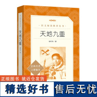 天地九重 航天员杨利伟自传 记录中国航天事业的辉煌历程《语文》阅读丛书 了解航天英雄的成长轨迹 人民文学出版社书籍