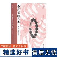 金瓶梅的艺术 大沨系列丛书 金瓶梅赏析文集 中国古代文学评论与鉴赏书籍