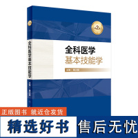 全科医学基本技能学(第2版) 2024年2月其他教材