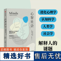 心智社会:我们的认识决定了我们的世界 解释复杂社会行为的 进化心理学+认知科学+人类学+