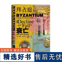 拜占庭的衰亡(从希腊君主到苏丹附庸)(精) 甲骨文丛书 约翰朱利叶斯诺里奇 社会科学文献出版社 三部曲第三卷 东罗马