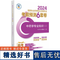 中药学专业知识 二 2024国家执业药师职业资格考试考前预测6套卷 张艳 刘西建 附赠配套数字化资源 中国医药科技出版9