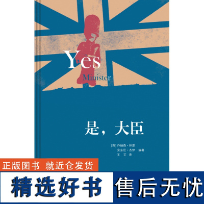 是,大臣 精装版 乔纳森·林恩 安东尼·杰伊 著 英式幽默政治讽刺 现当代文学散文随笔影视小说三联书店