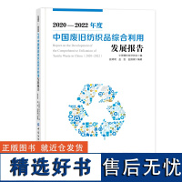 2020-2022年度中国废旧纺织品综合利用发展报告