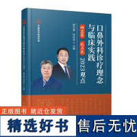 口鼻外科诊疗理念与临床实践柳忠豪 张庆泉2023观点