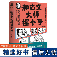 和古文大师握个手 用接地气的语言讲透高大上的古文 南方出版社