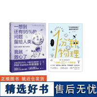 一想到还有95%的问题留给人类+1分钟物理(共2册)