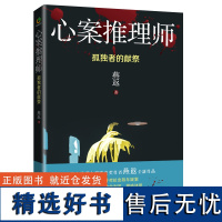 心案推理师 孤独者的献祭 燕返 著 中国科幻侦探小说 文学 新世界出版社