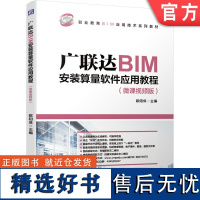 正版 广联达BIM安装算量软件应用教程 微课视频版 欧阳焜 9787111671909 教材 机械工业出版社