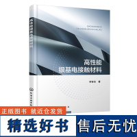 高性能银基电接触材料 银合金开关开发技术 银基电接触材料结构与性能 银氧化锡 银镍电接触材料 从事中低压电接触安全人员参