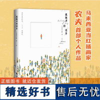 孤独者的漫步 农夫著 《流俗地》原版封面绘者 6-12岁小学中高年级幼儿儿童关于孤独的启蒙成长认知儿童文学书籍作品