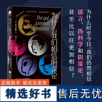 为什么我们相信阴谋论 西班牙心理学家揭露怀疑的种子是如何深入人心的! 江苏凤凰文艺出版社